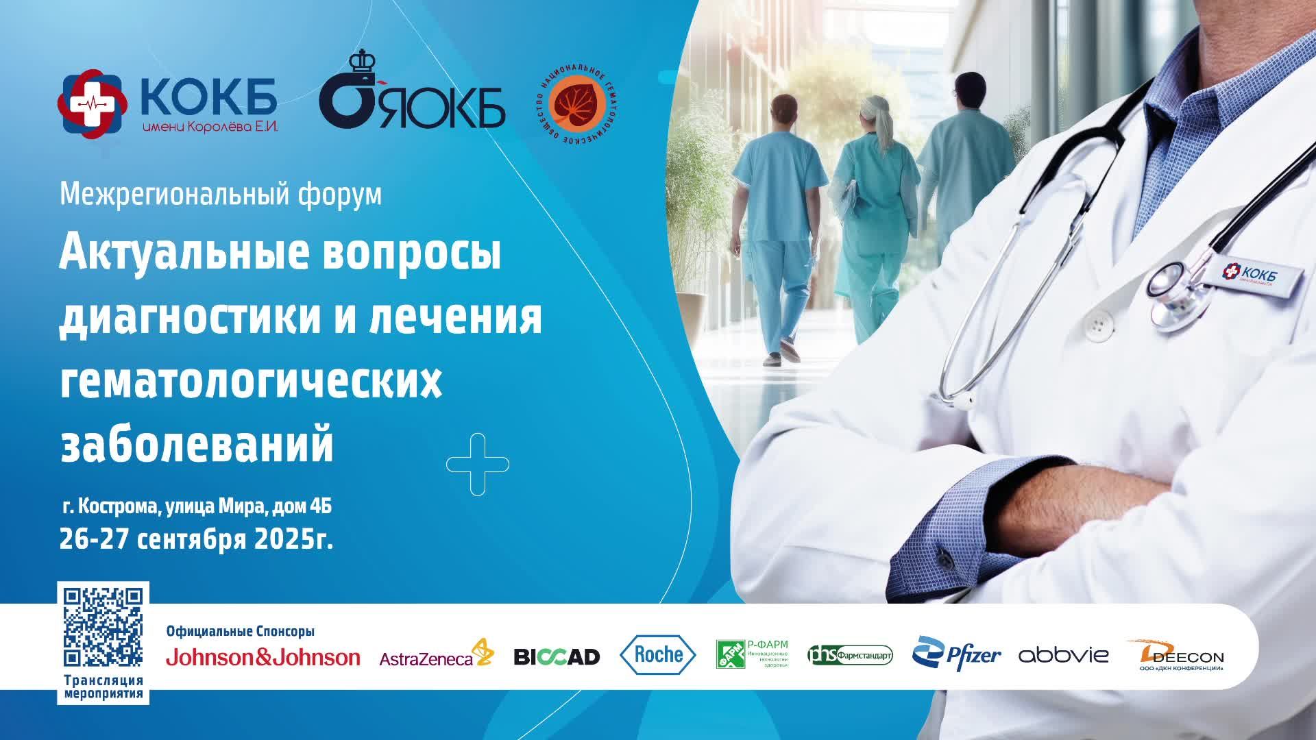 Ежегодный межрегиональный ФОРУМ ГЕМАТОЛОГОВ 26 сентября