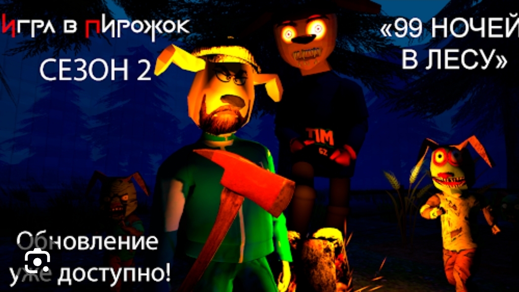 я прошёл 1 сезон в игре в пирожок!