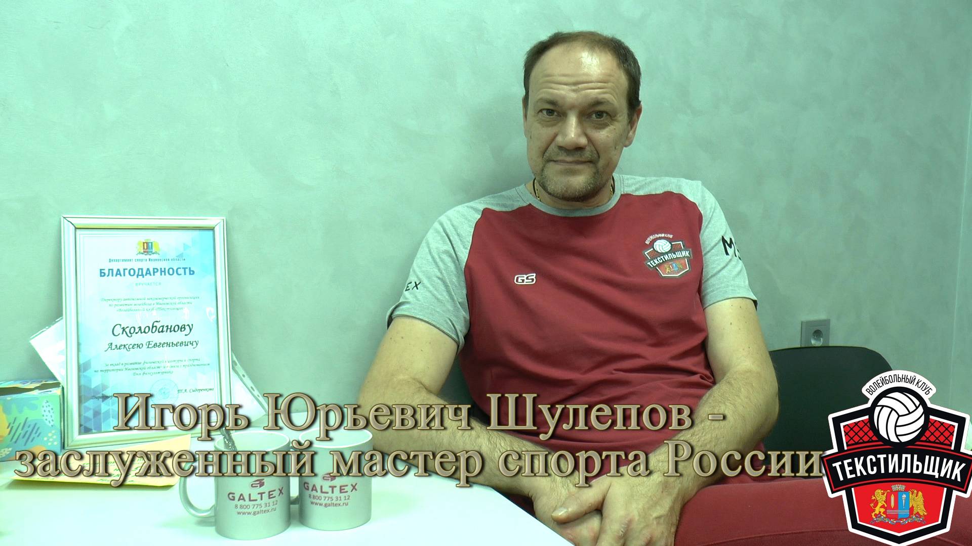 Волейбол. Игорь Юрьевич Шулепов - тренер ВК 