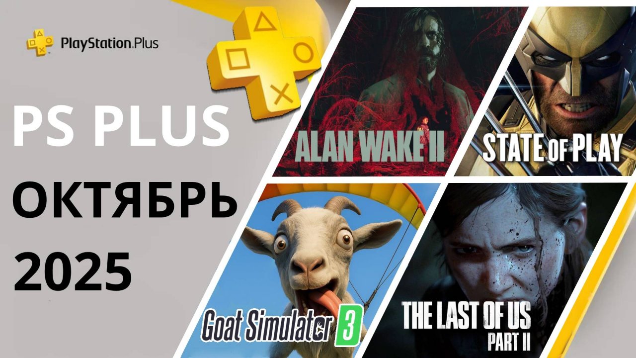 Бесплатные Игры PS PLUS ОКТЯБРЬ 2025 | Раздача ПС Плюс ОКТЯБРЬ 2025 | Игры месяца PS4 PS5