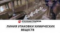 Линия для упаковки химических веществ