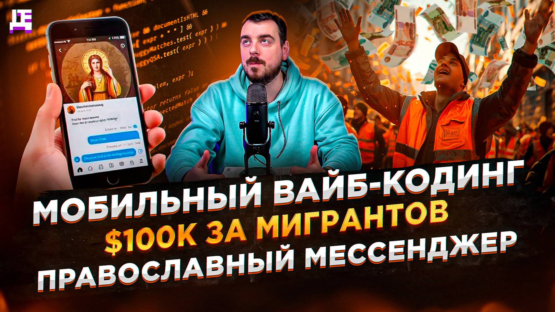 Мобильный вайб-кодинг / $100к за мигрантов / Православный мессенджер | ДЕПЛОЙ НЬЮС
