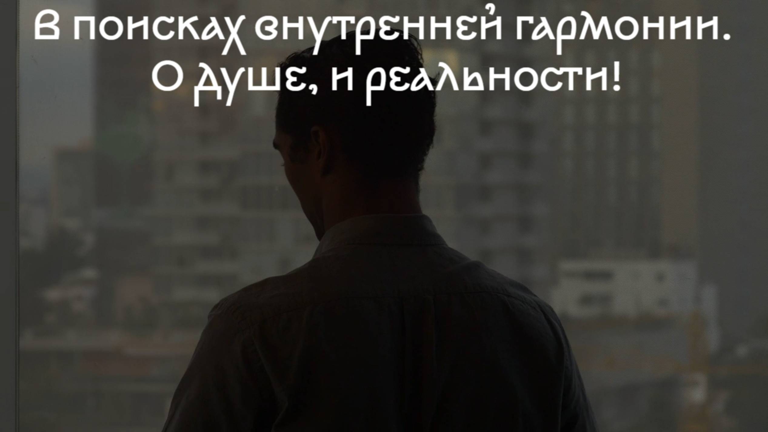В поисках внутренней гармонии. О душе, и реальности! Премьера музыкальной прозы!
