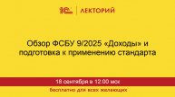 1С:Лекторий. 18.09.2025. Обзор ФСБУ 9/2025 «Доходы» и подготовка к применению стандарта