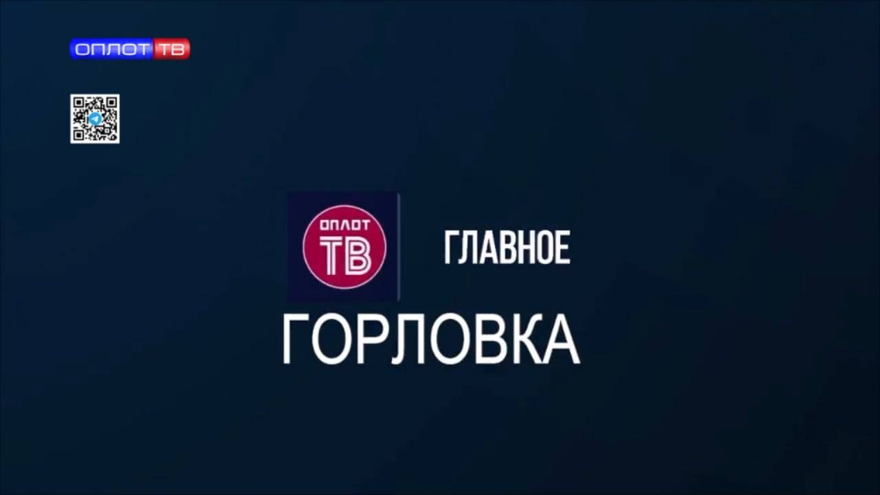 Главное: Горловка от 25.09.2025