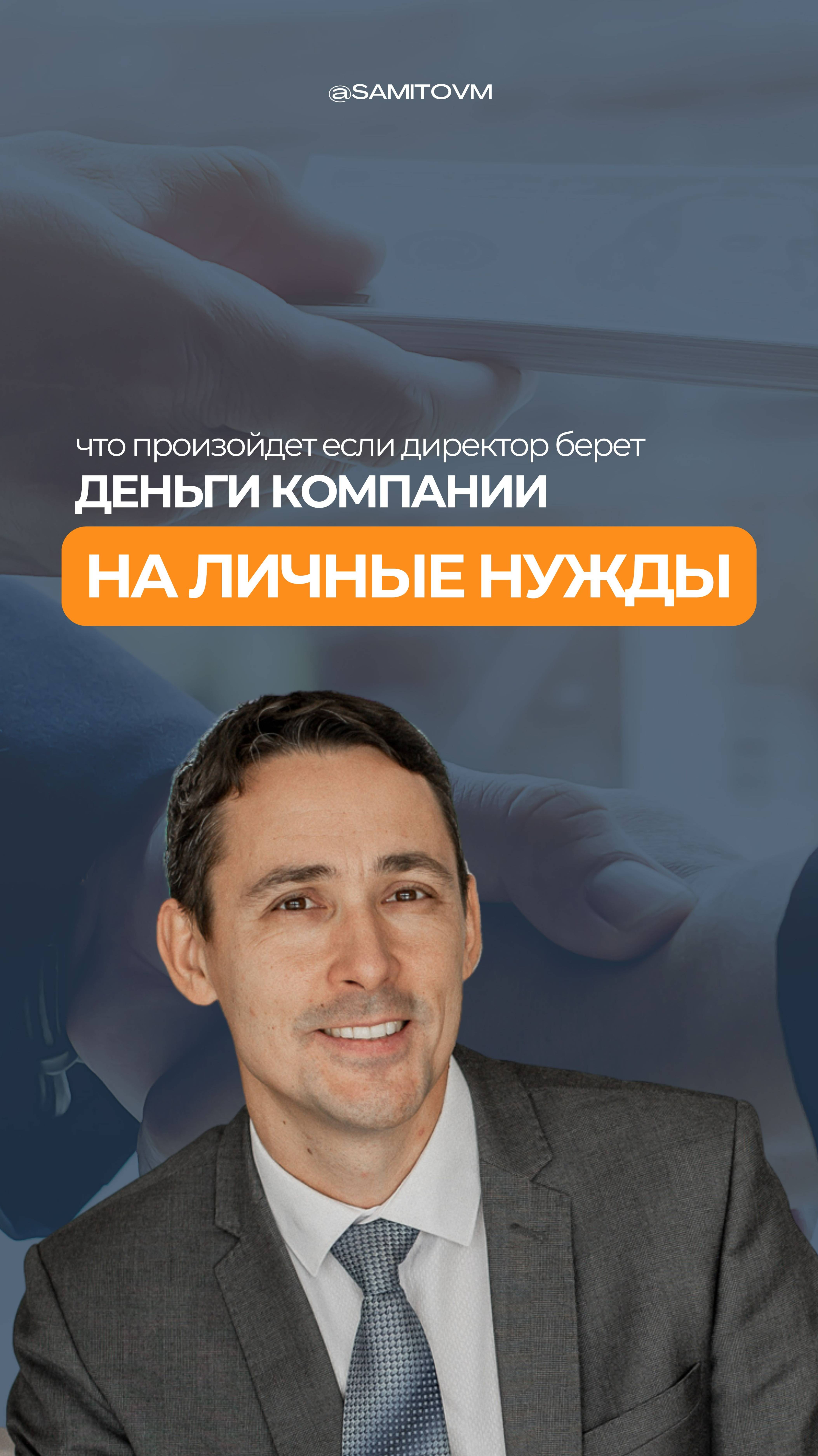 Что произойдет, если директор компании берет деньги на личные нужды?