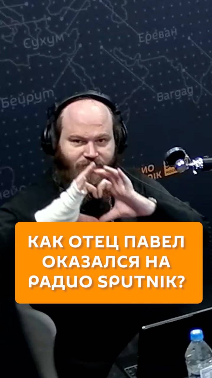 Как отец Павел оказался на Радио Sputnik?
