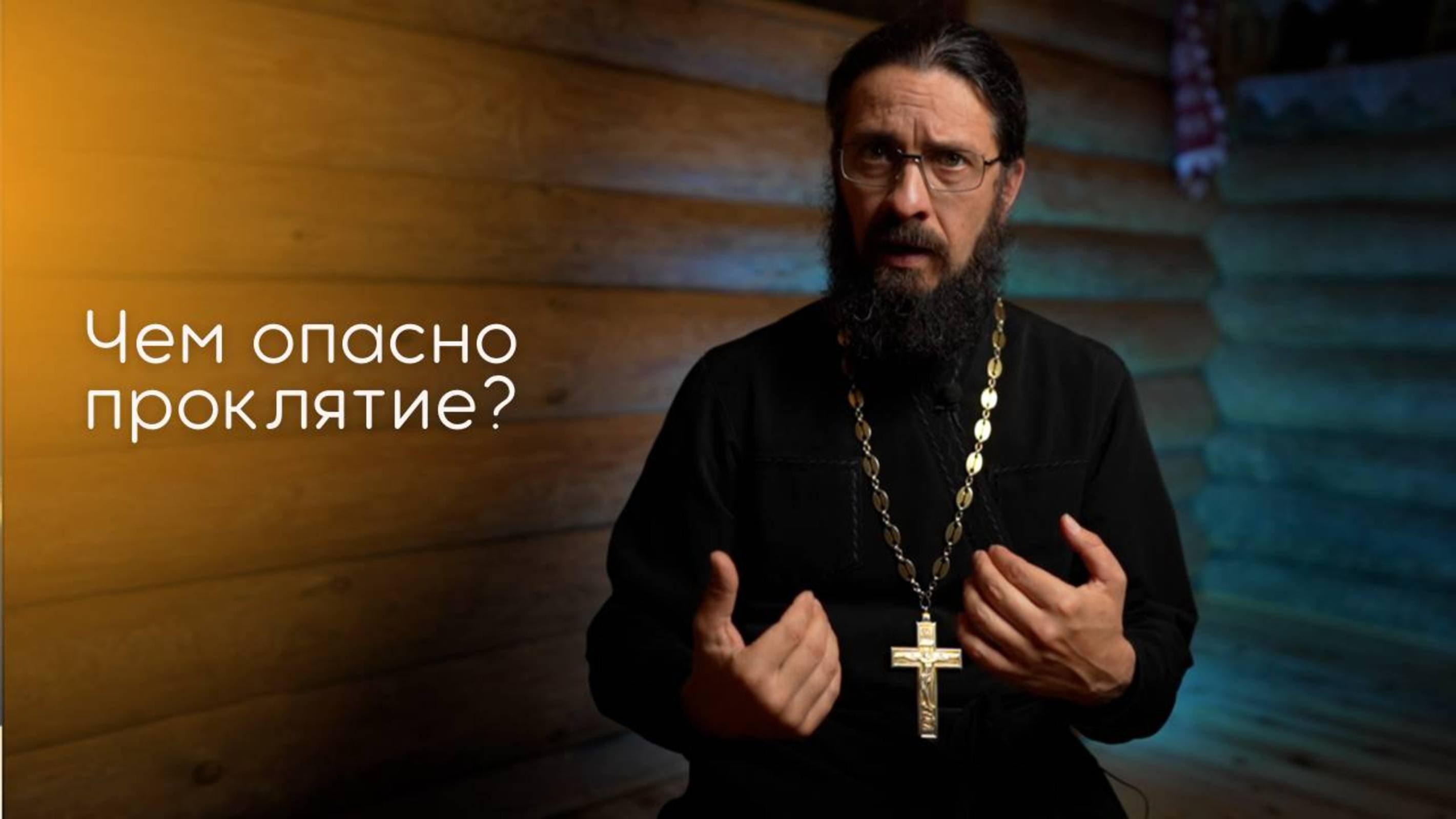 Чем опасно проклятие?