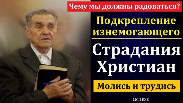 Страдания христиан  проповедь МСЦ ЕХБ