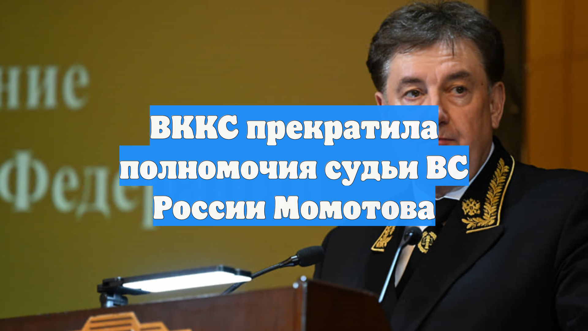 ВККС прекратила полномочия судьи ВС России Момотова