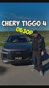ОБЗОР Chery Tiggo 4 Prime