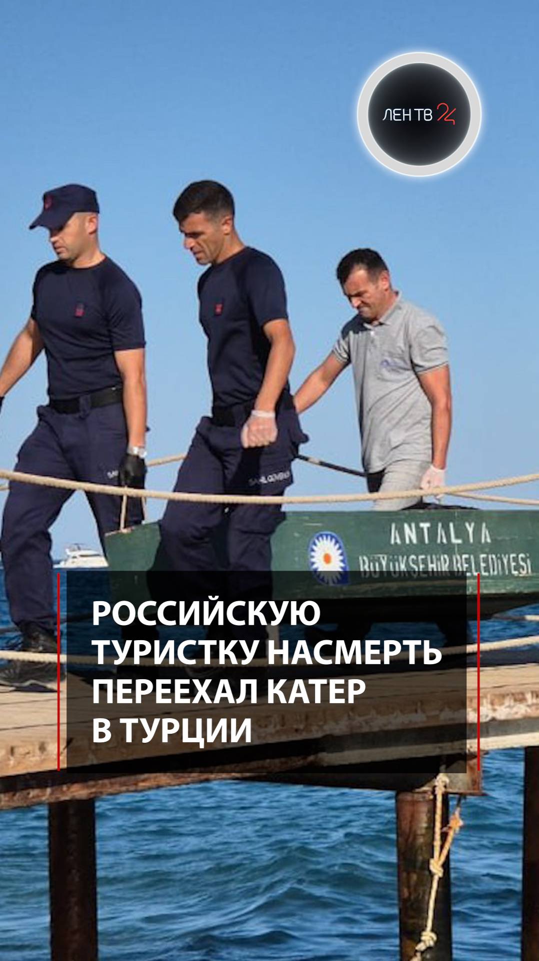 Российскую туристку насмерть переехал катер в Турции