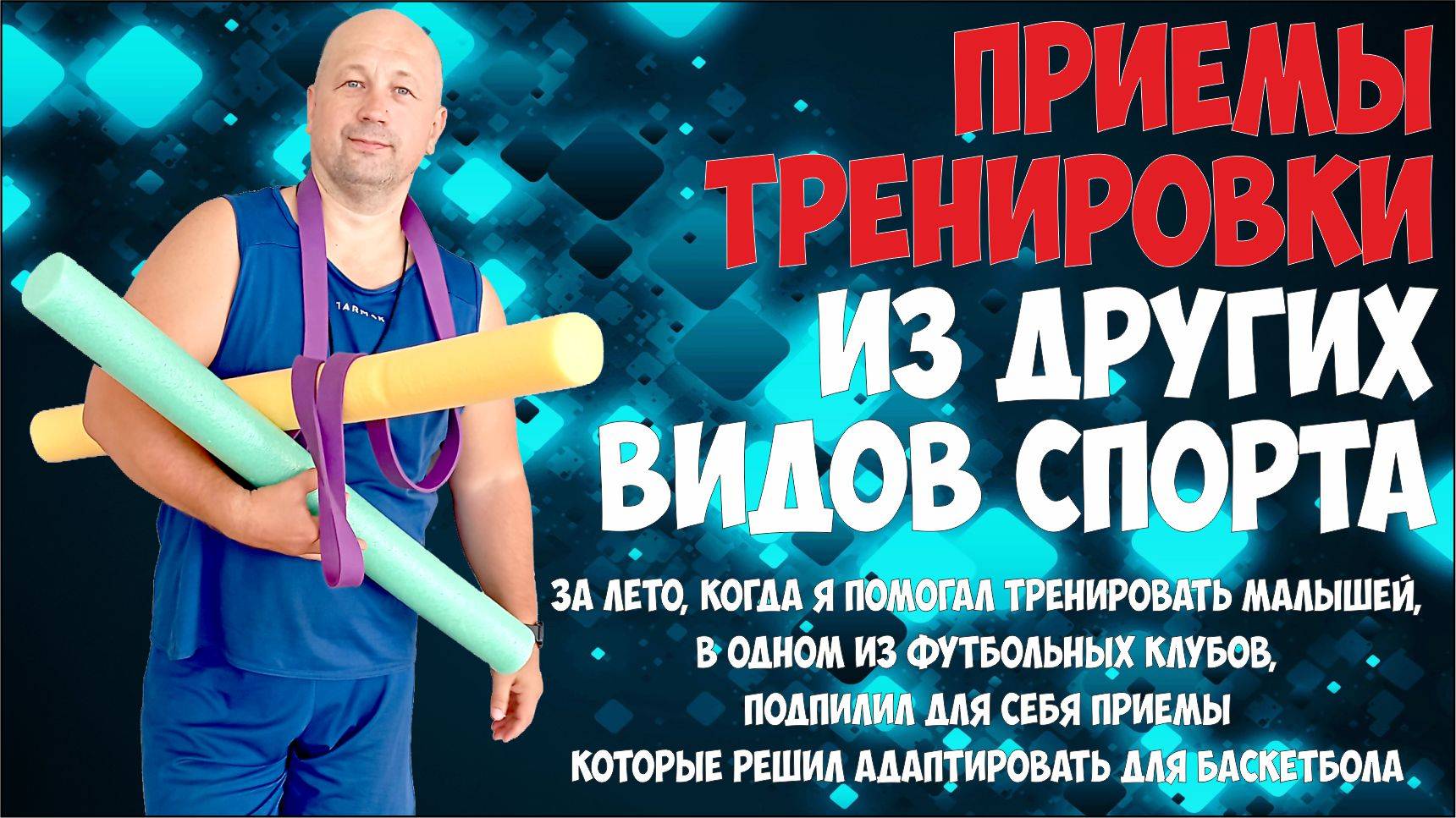 Тренировка