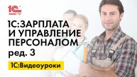 Ввод информации о составе семьи сотрудника в 1С:ЗУП, ред.3