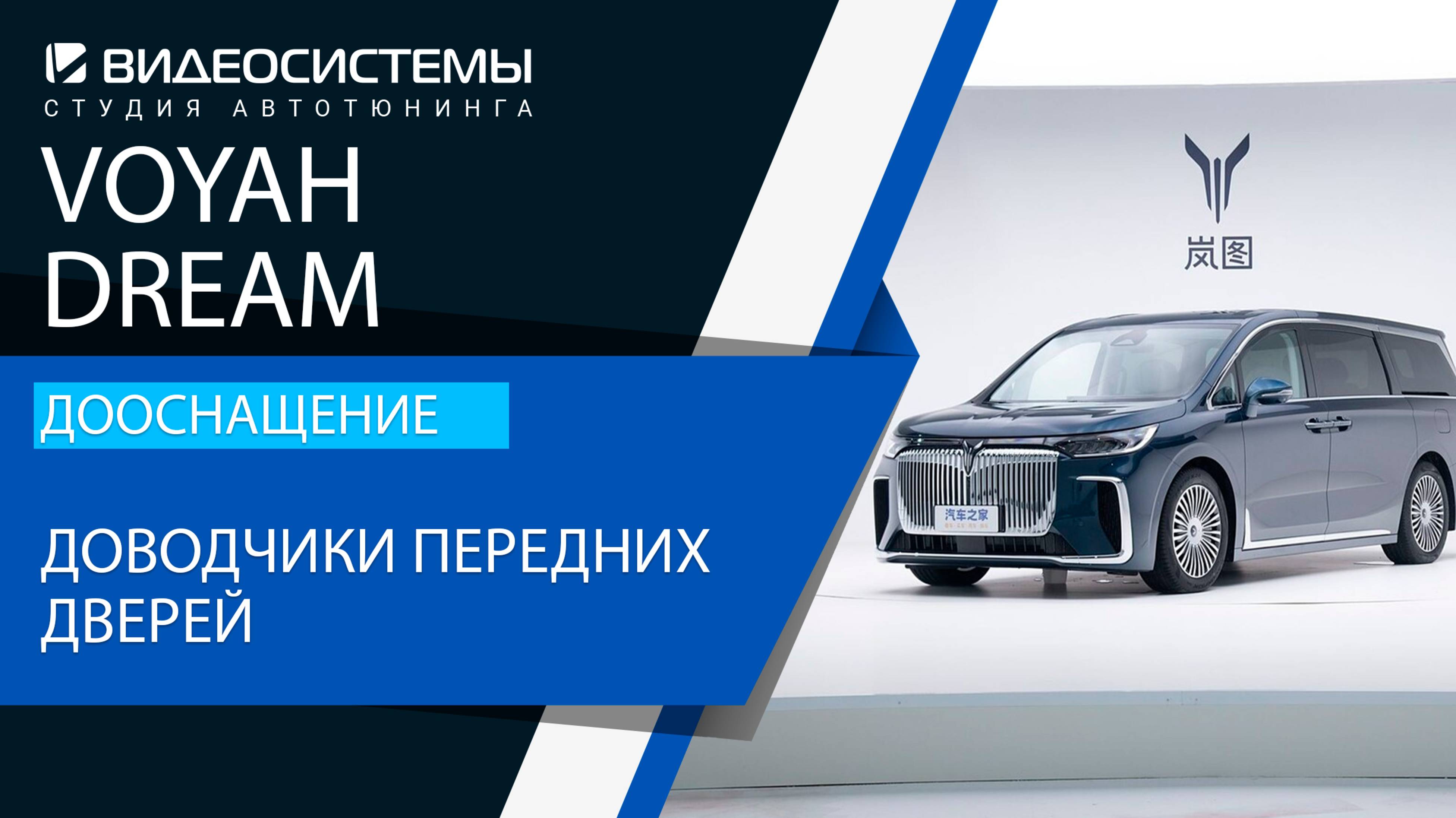 Дооснащение Voyah Dream. Доводчики передних дверей.