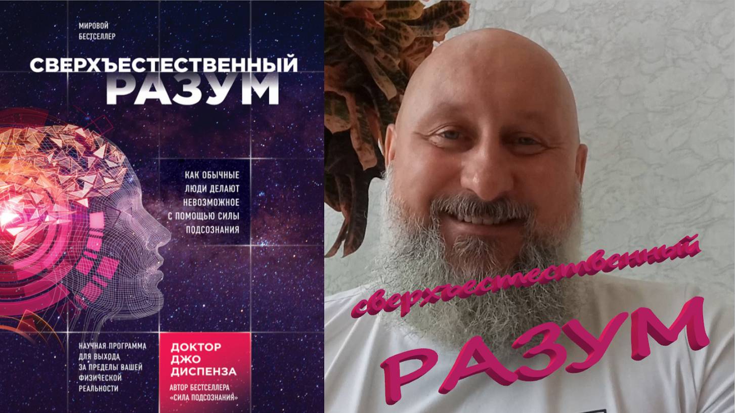 Сверхъестественный разум. Часть 9