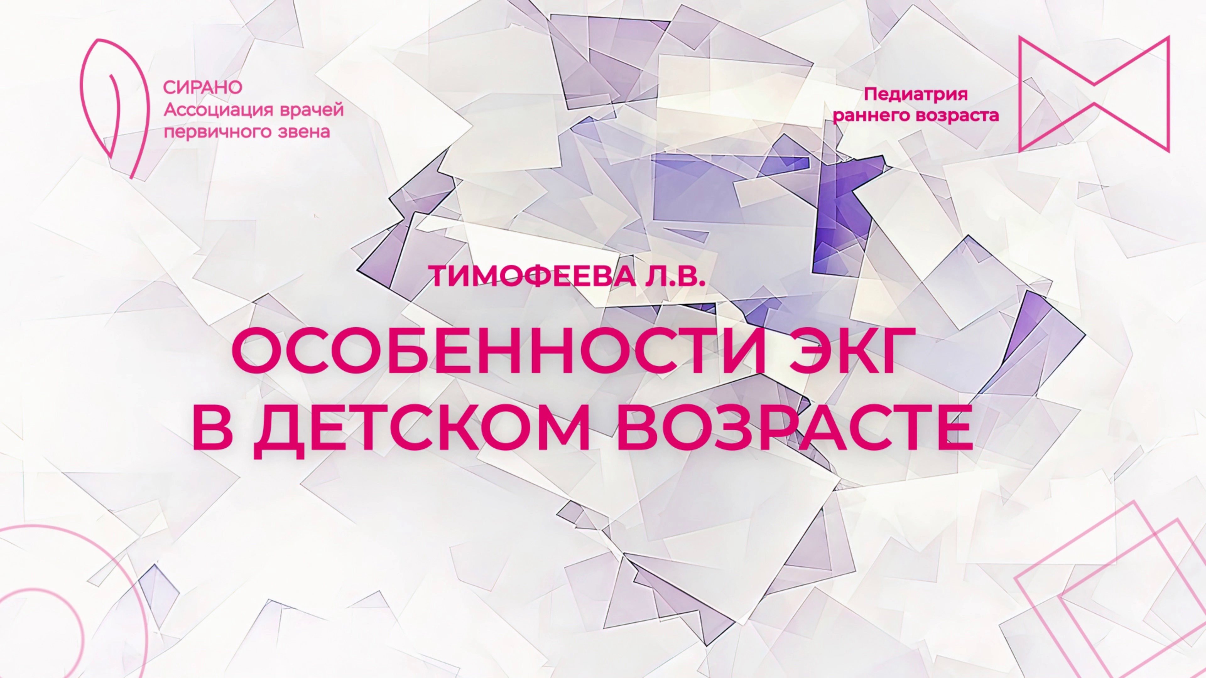 27.09.25 17:00 Особенности ЭКГ в детском возрасте