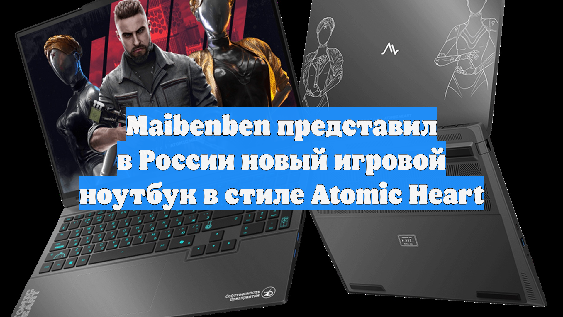 Maibenben представил в России новый игровой ноутбук в стиле Atomic Heart