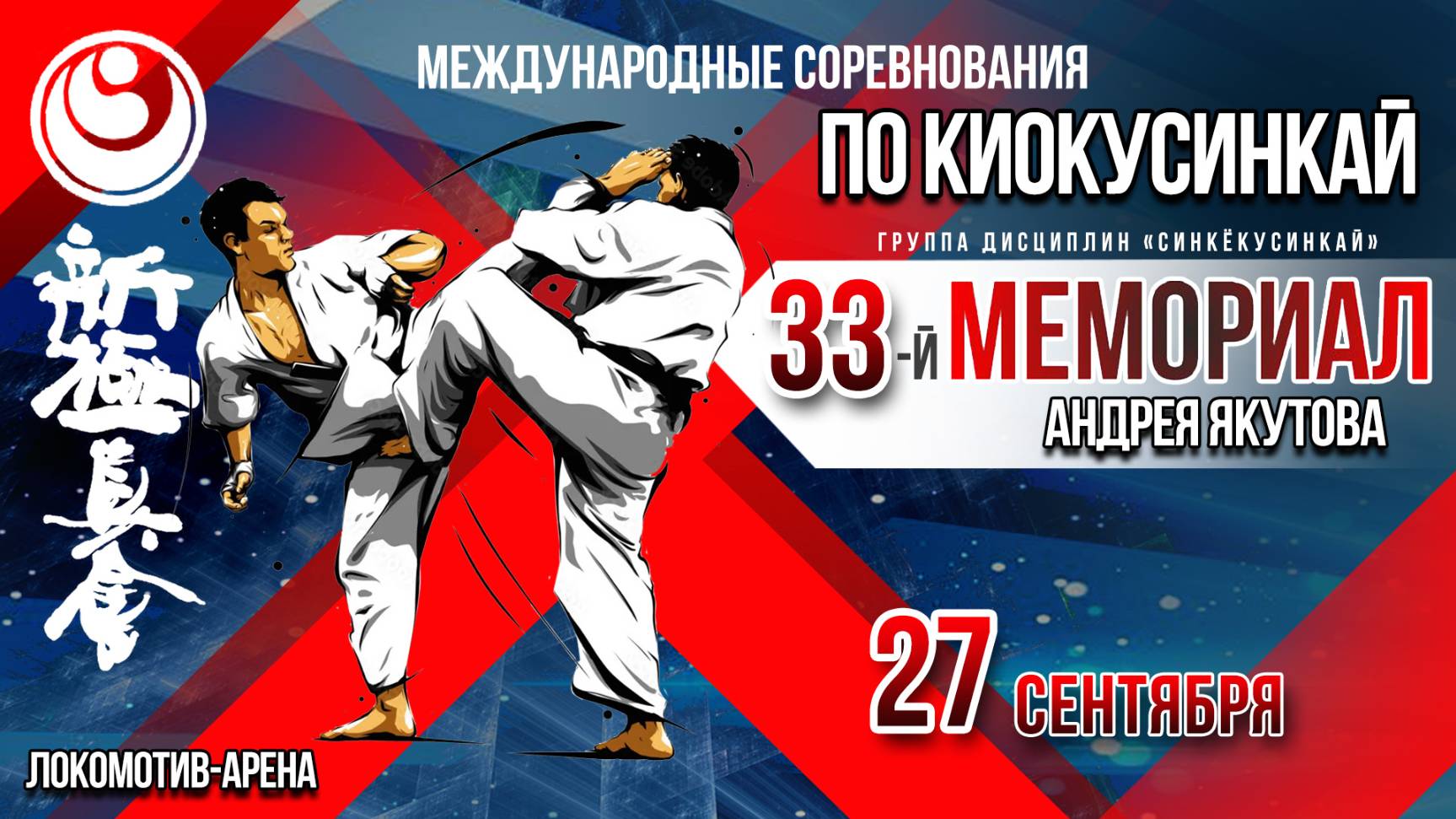 КИОКУСИНКАЙ: 33-й Мемориал Андрея Якутова  OTC LIVE  прямая трансляция