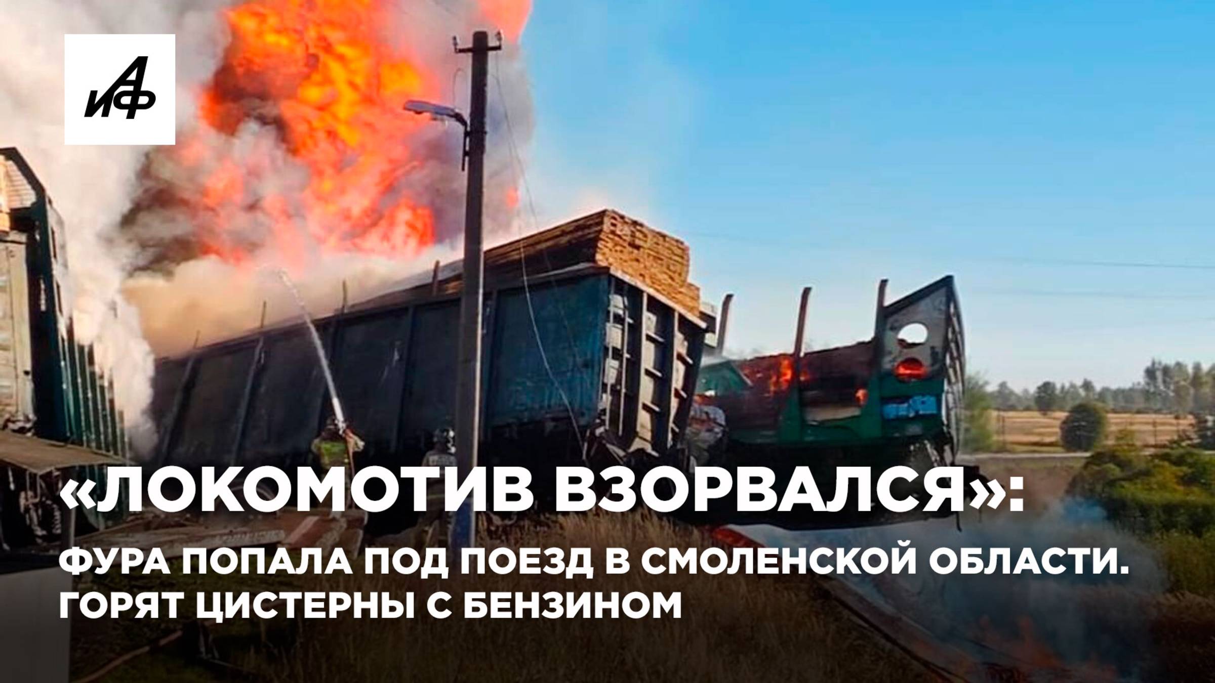 Локомотив взорвался: фура попала под поезд в Смоленской области. Горят цистерны с бензином