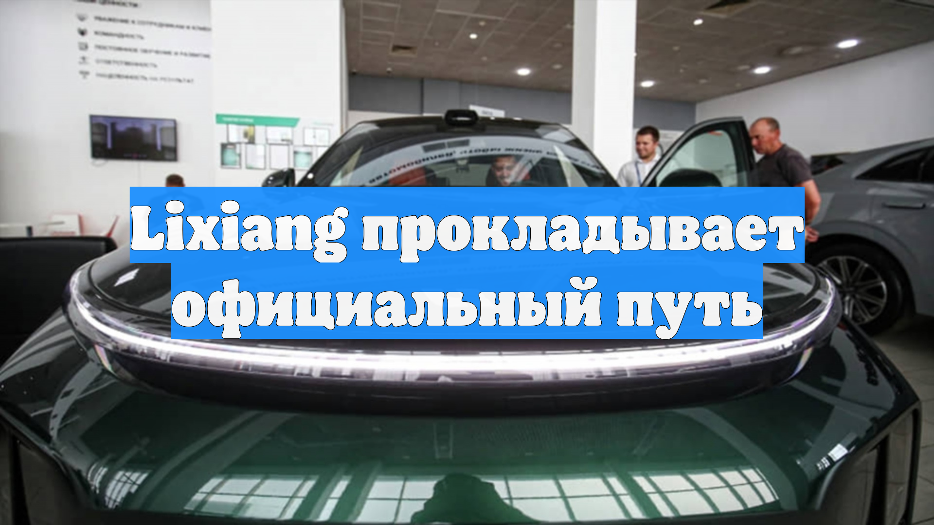 Lixiang прокладывает официальный путь