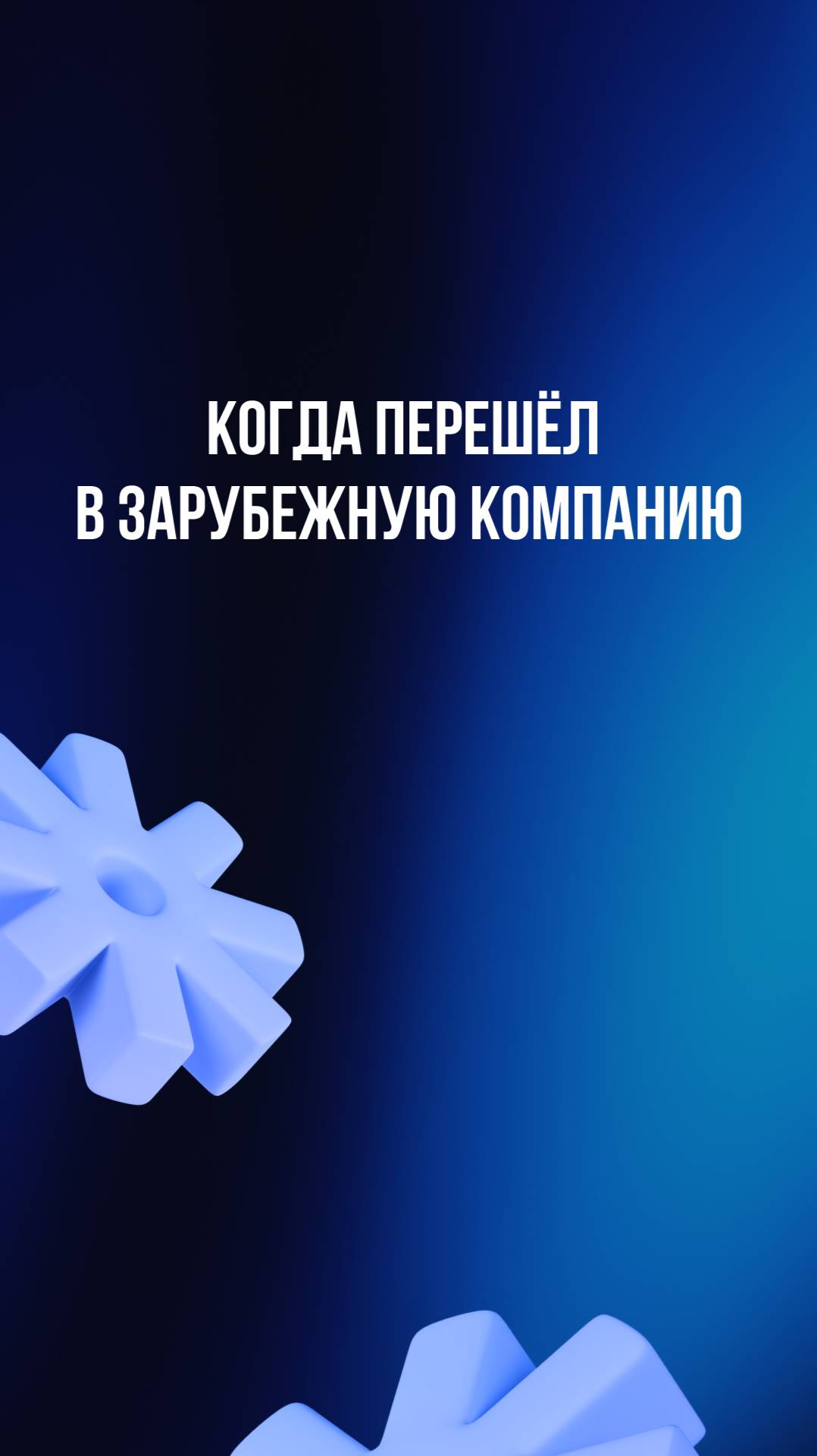 Когда перешёл в зарубежную компанию