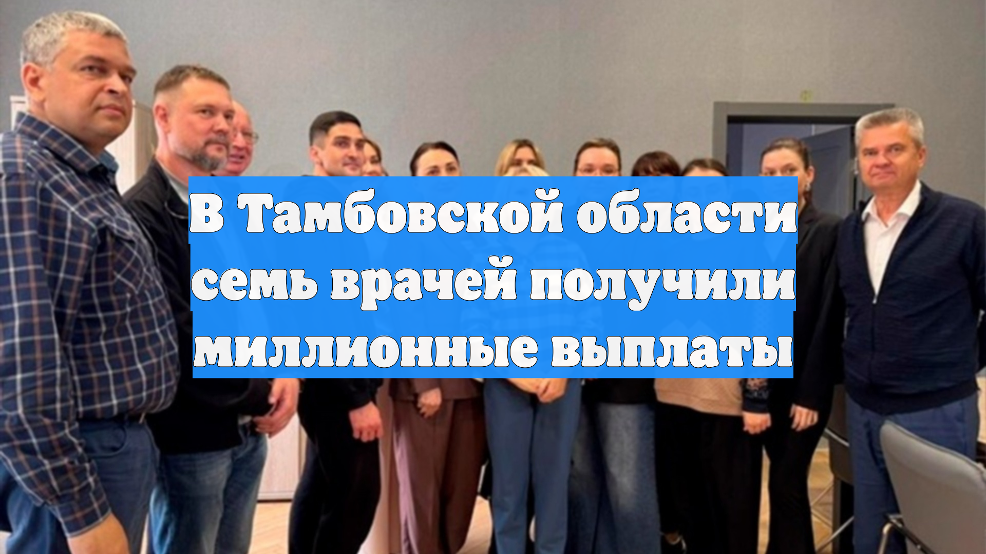 В Тамбовской области семь врачей получили миллионные выплаты