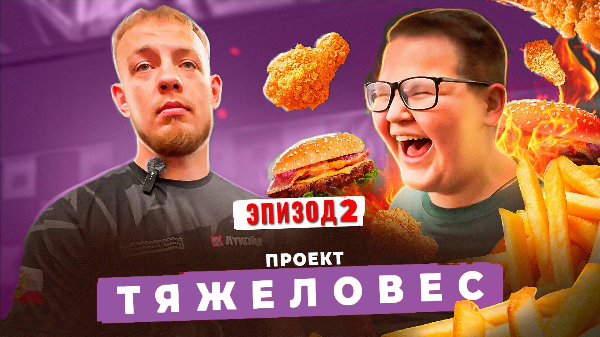 Проект Тяжеловес - Эпизод 2