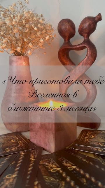 «Что приготовила тебе Вселенная в ближайшие 3 месяца»🌈