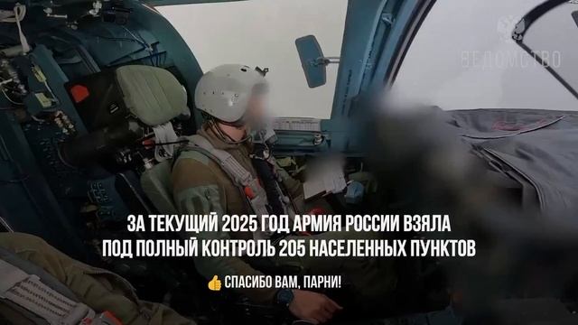 205 населённых пунктов освободили ВС РФ с начала этого года