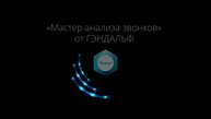 Сервис МастерИИ. Анализ звонков