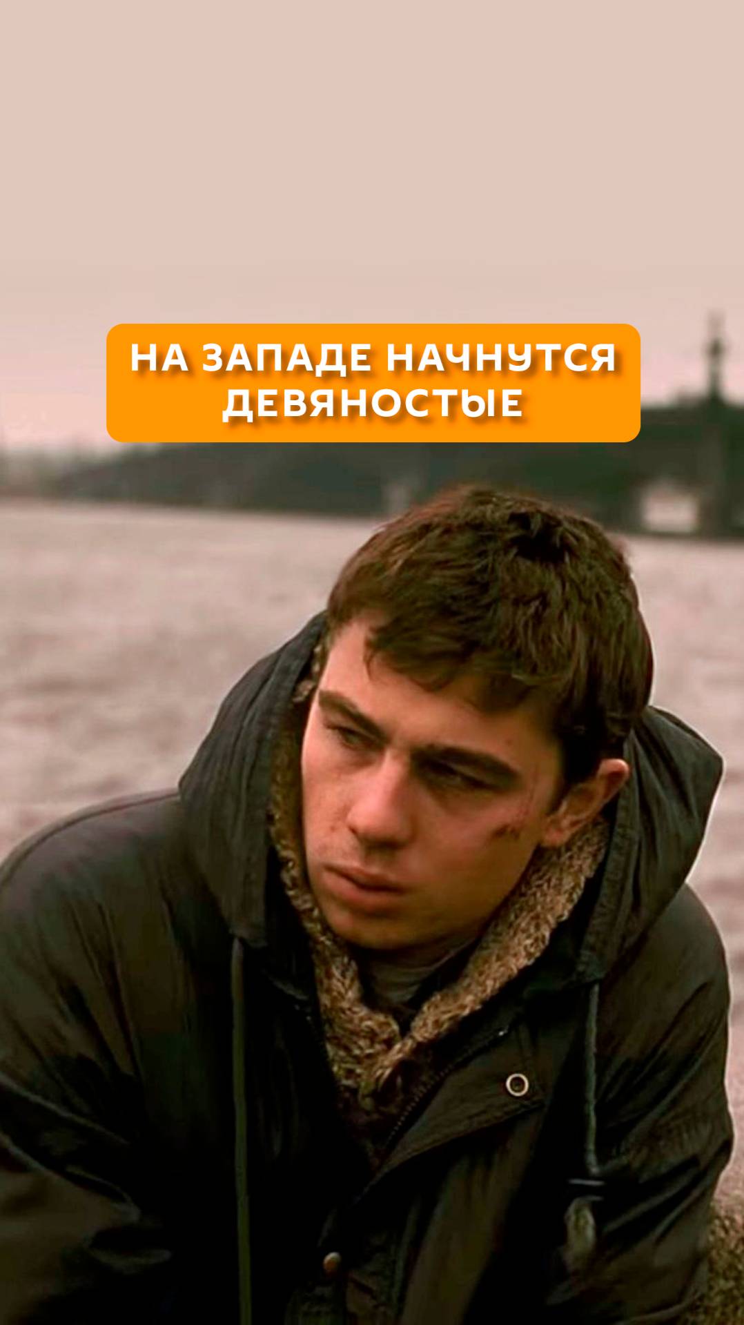 На Западе начнутся девяностые