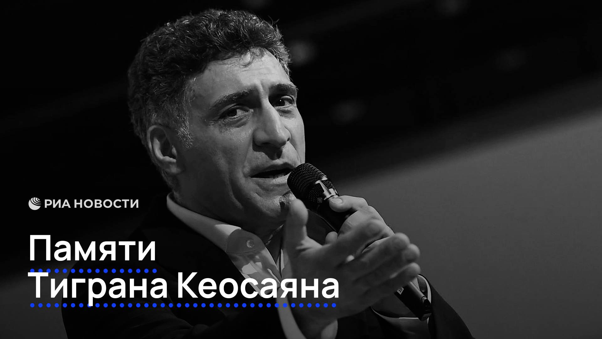 Памяти Тиграна Кеосаяна