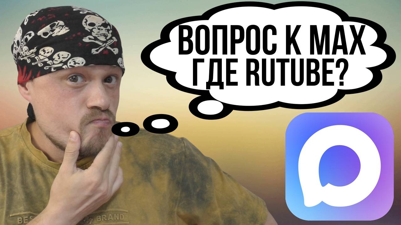 Создание каналов в мессенджере МАХ: есть ВК, но нет RUTUBE