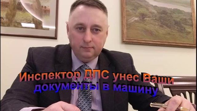 Сотрудник ГАИ унес Ваши документы в машину