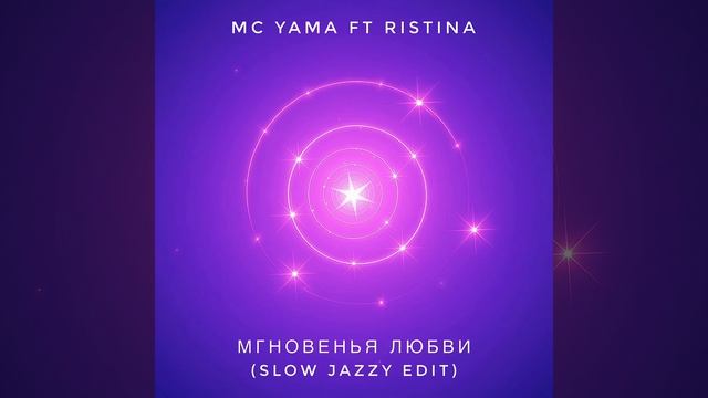 MC Yama Ft Ristina - Мгновенья любви (Slow Jazzy Edit)
