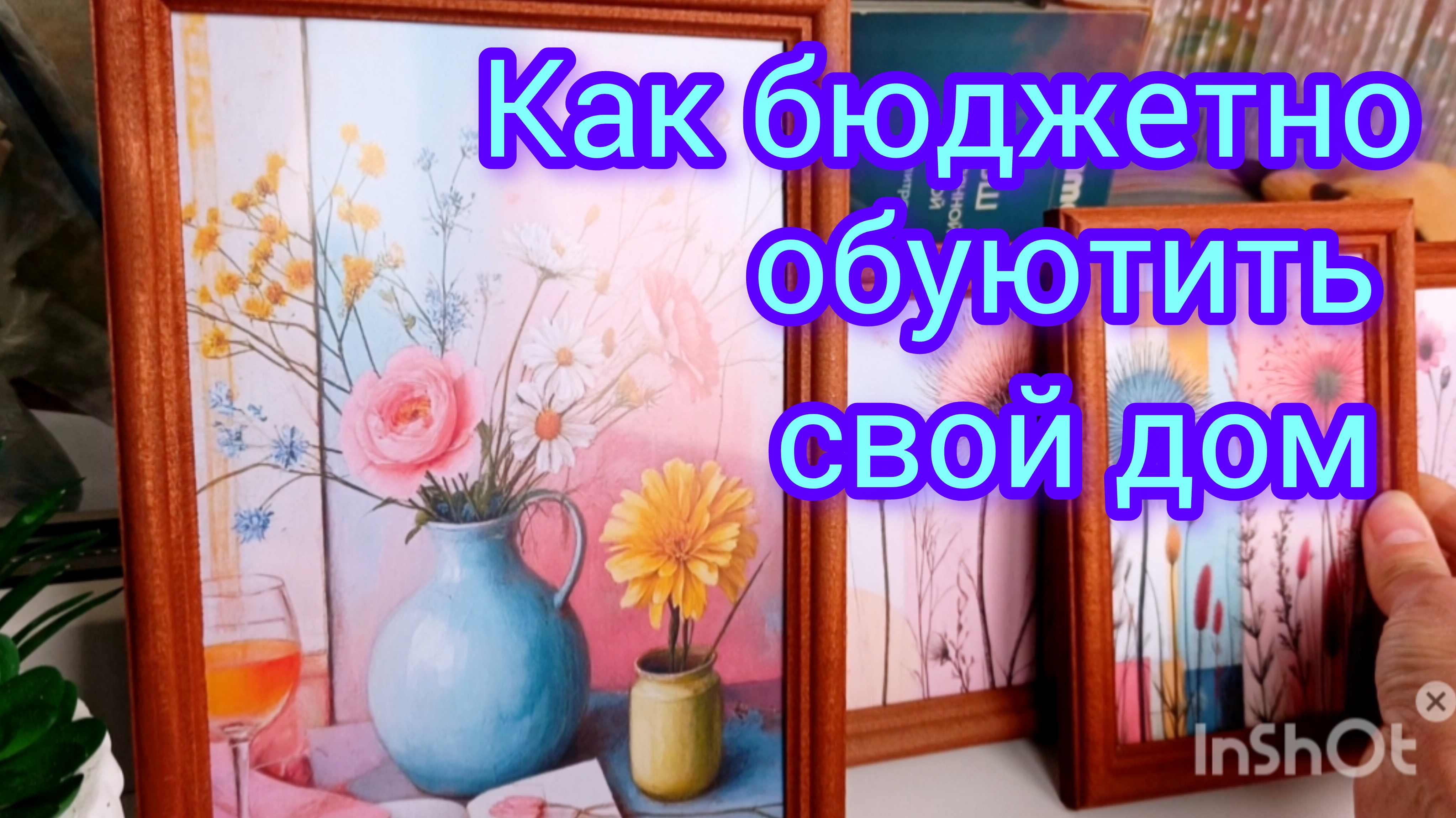 Бюджетно🖼️обуючиваю свой дом #идеи для интерьера #обуючивание дома #доброеутро