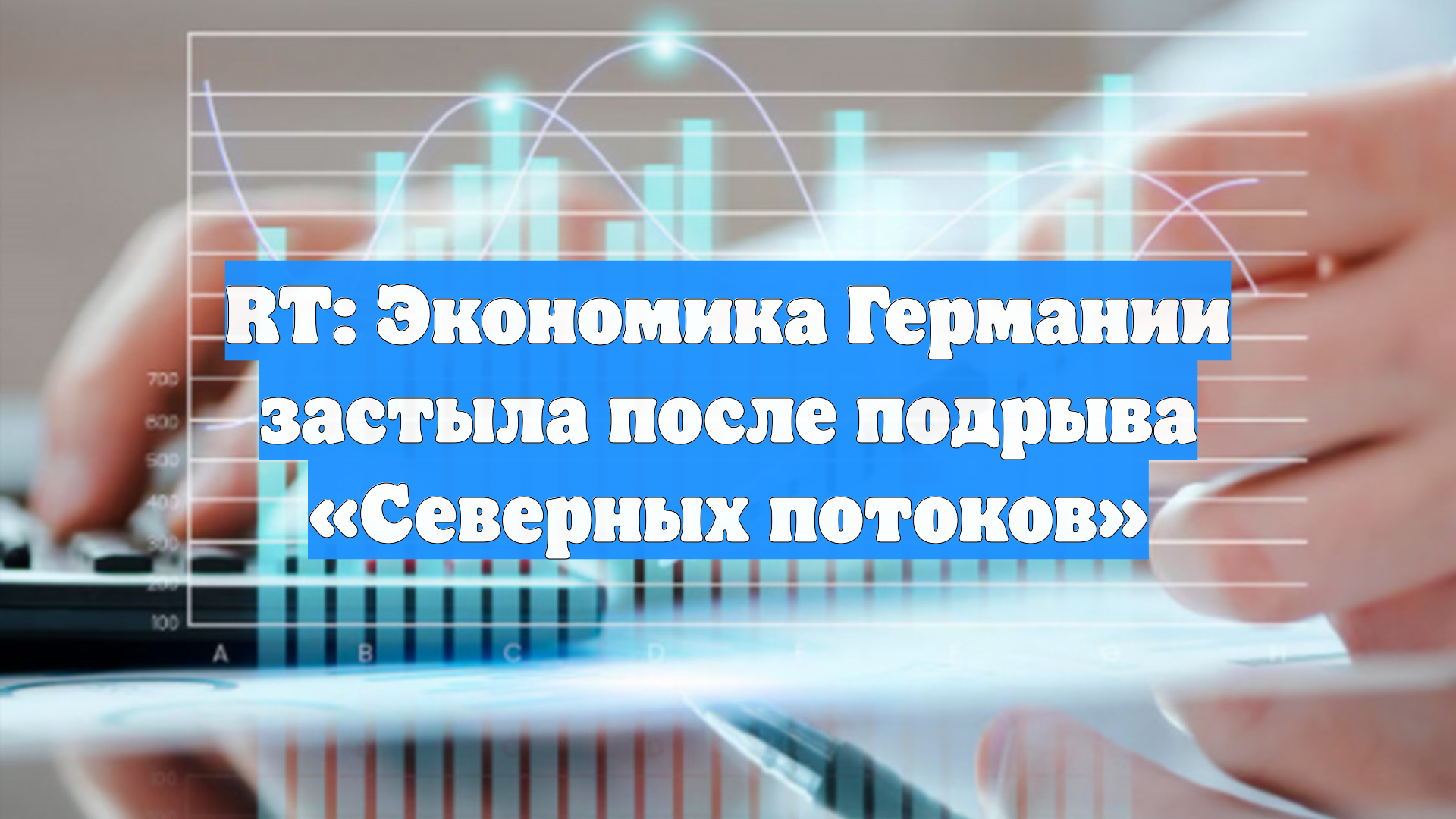 RT: Экономика Германии застыла после подрыва Северных потоков