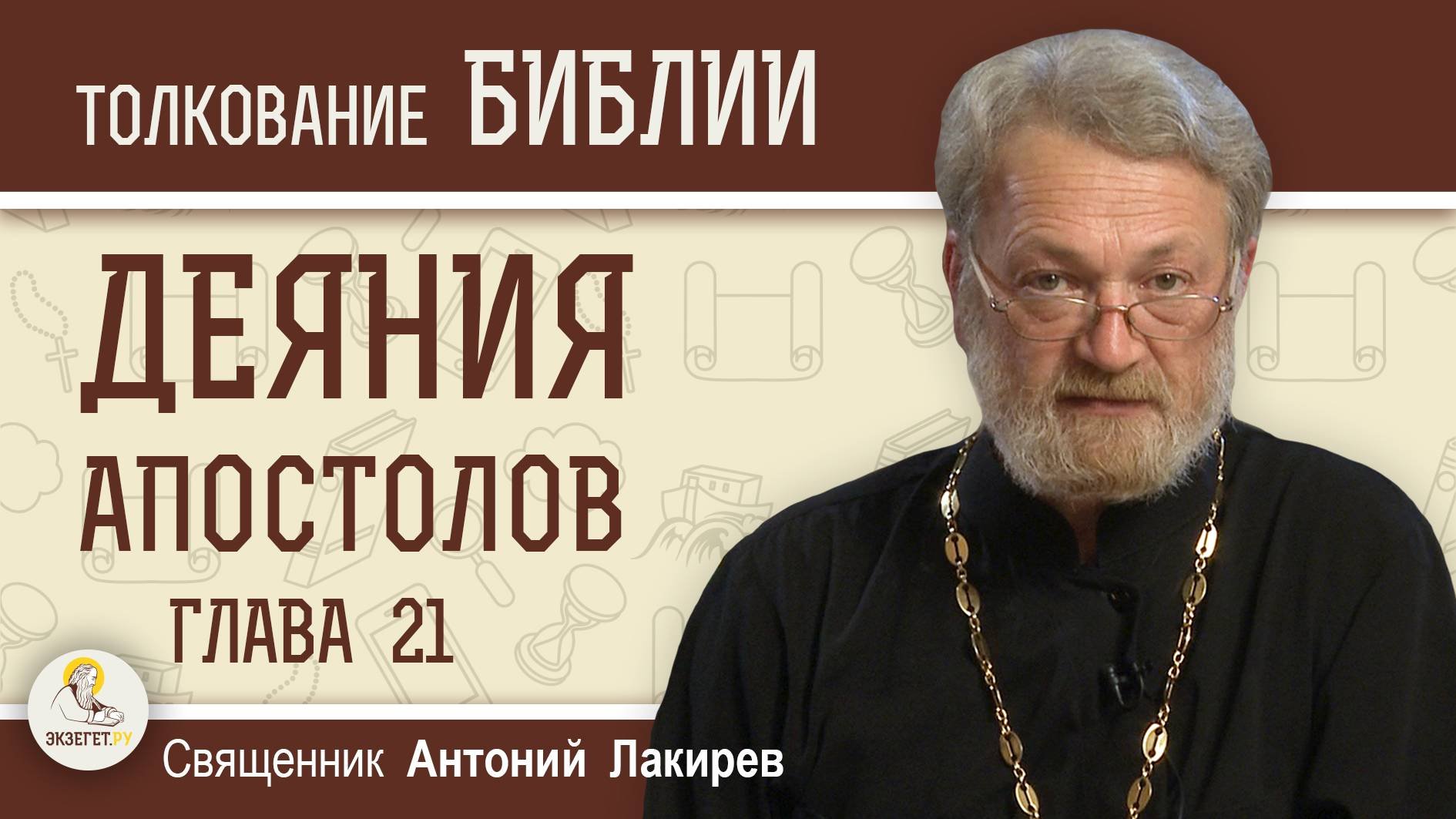 Деяния Святых Апостолов. Глава 21 Павел и ревнители закона Священник Антоний Лакирев