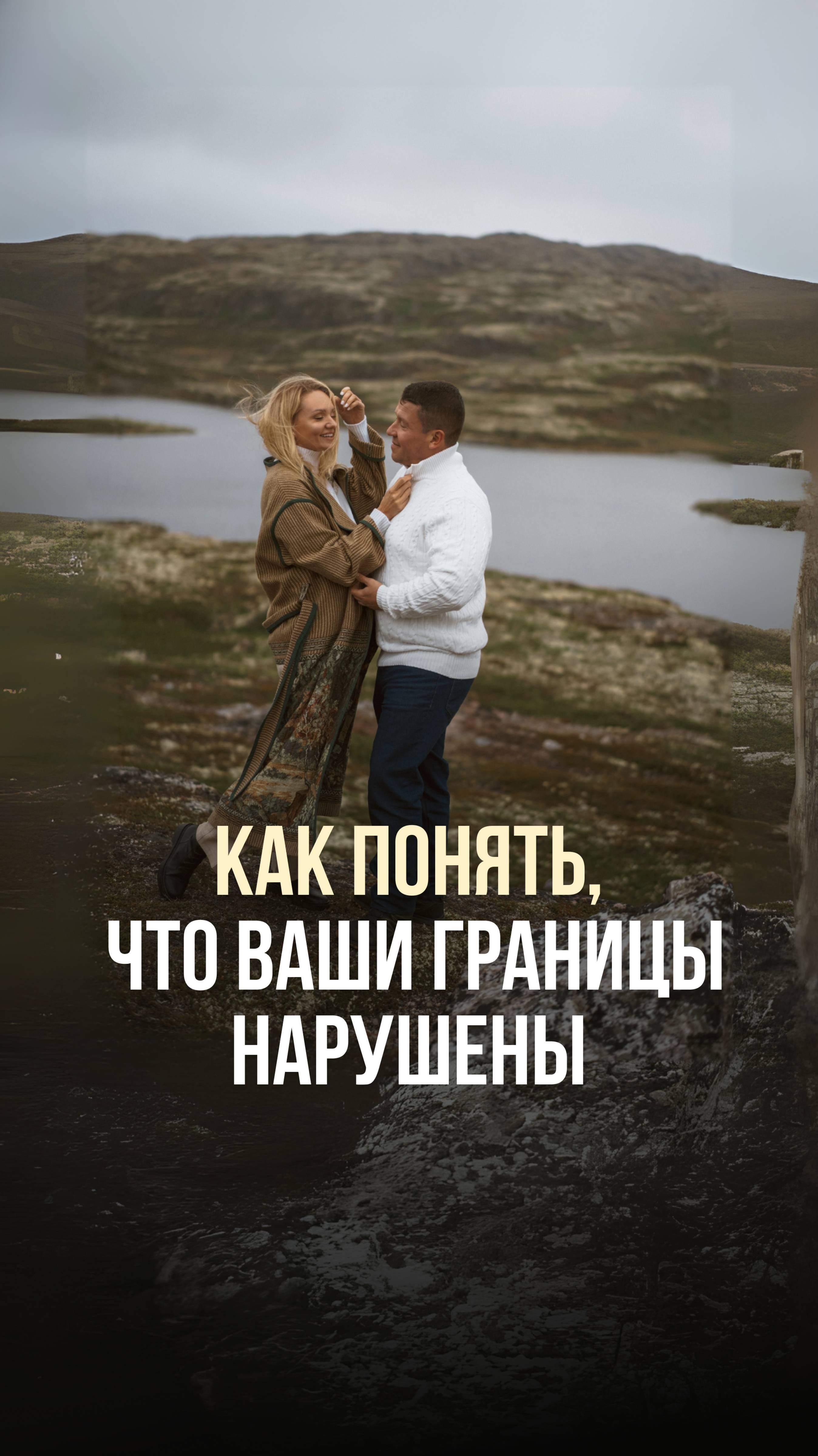 КАК ПОНЯТЬ ЧТО ВАШИ ГРАНИЦЫ НАРУШЕНЫ