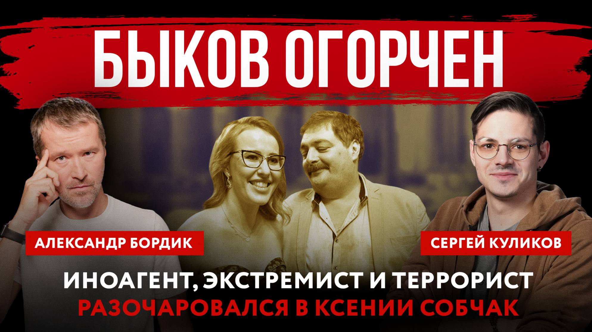Быков огорчен. Иноагент экстремист и террорист разочаровался в Ксении Собчак