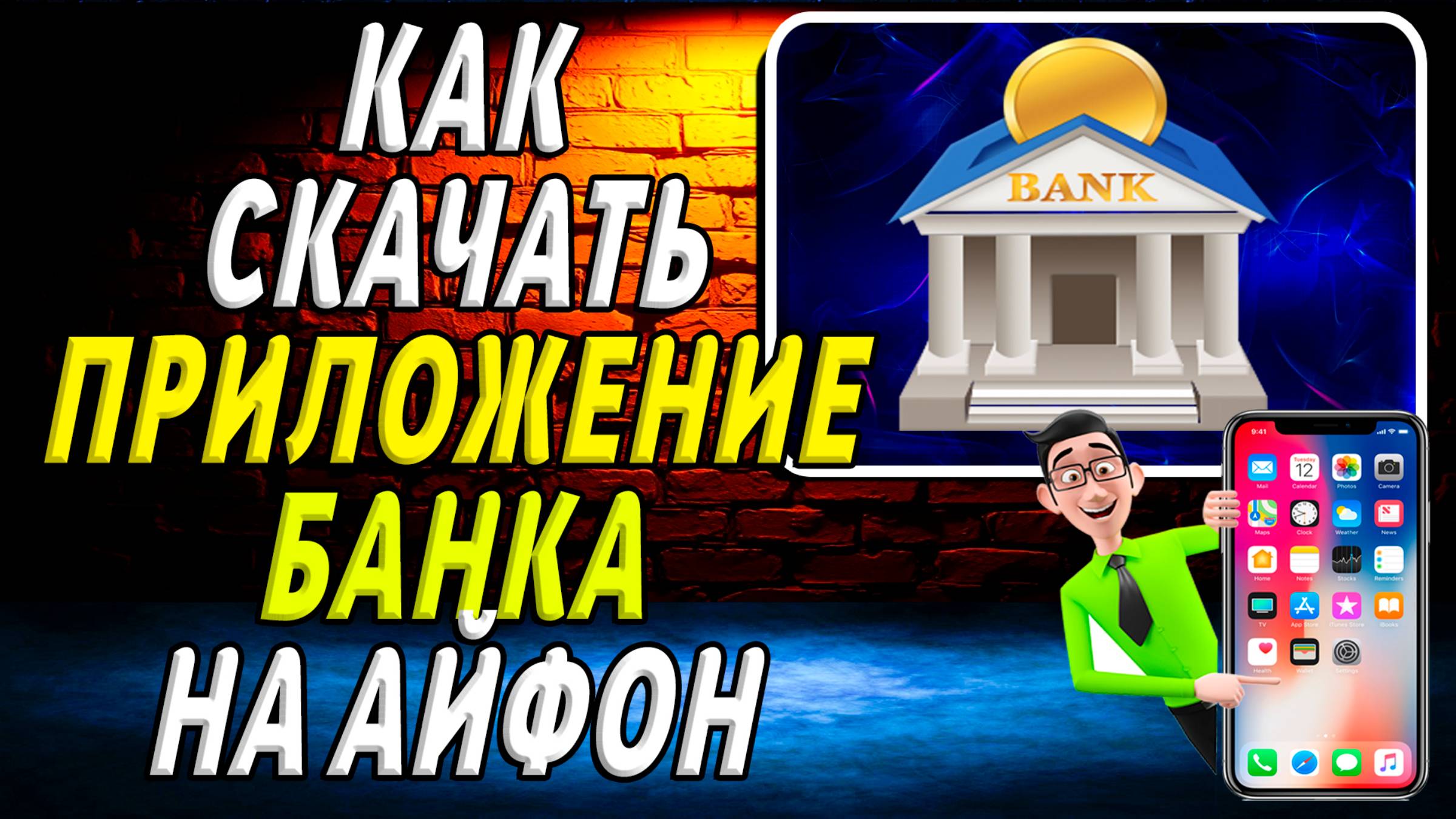 Как скачать банк на айфон