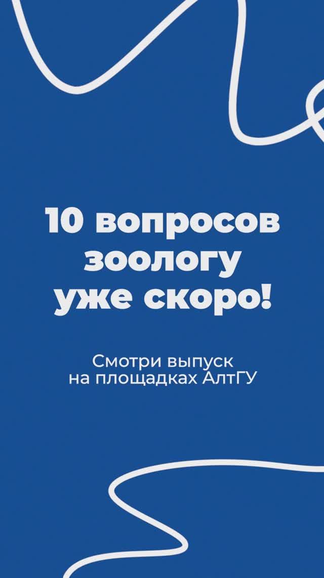 Новый выпуск «10 вопросов» уже скоро!