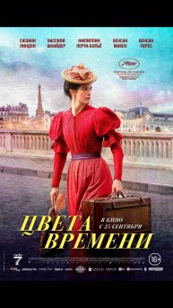 Цвета времени