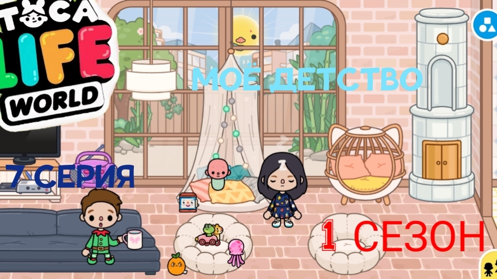 1 сезон 7 серия сериала МОЁ ДЕТСТВО ПРИЯТНОГО ПРОСМОТРА