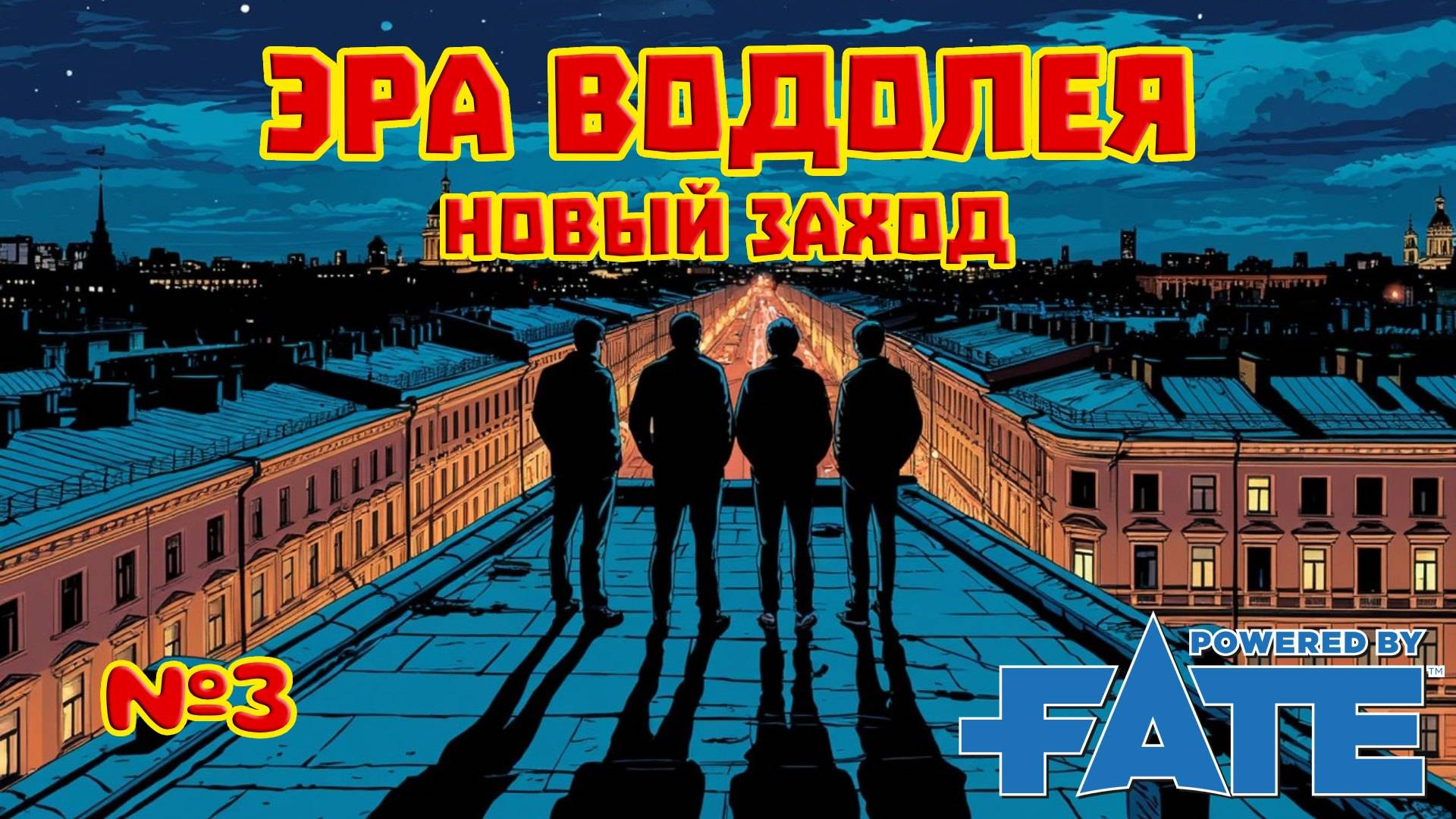 Эра Водолея. Новый заход №3 НРИ Fate Core