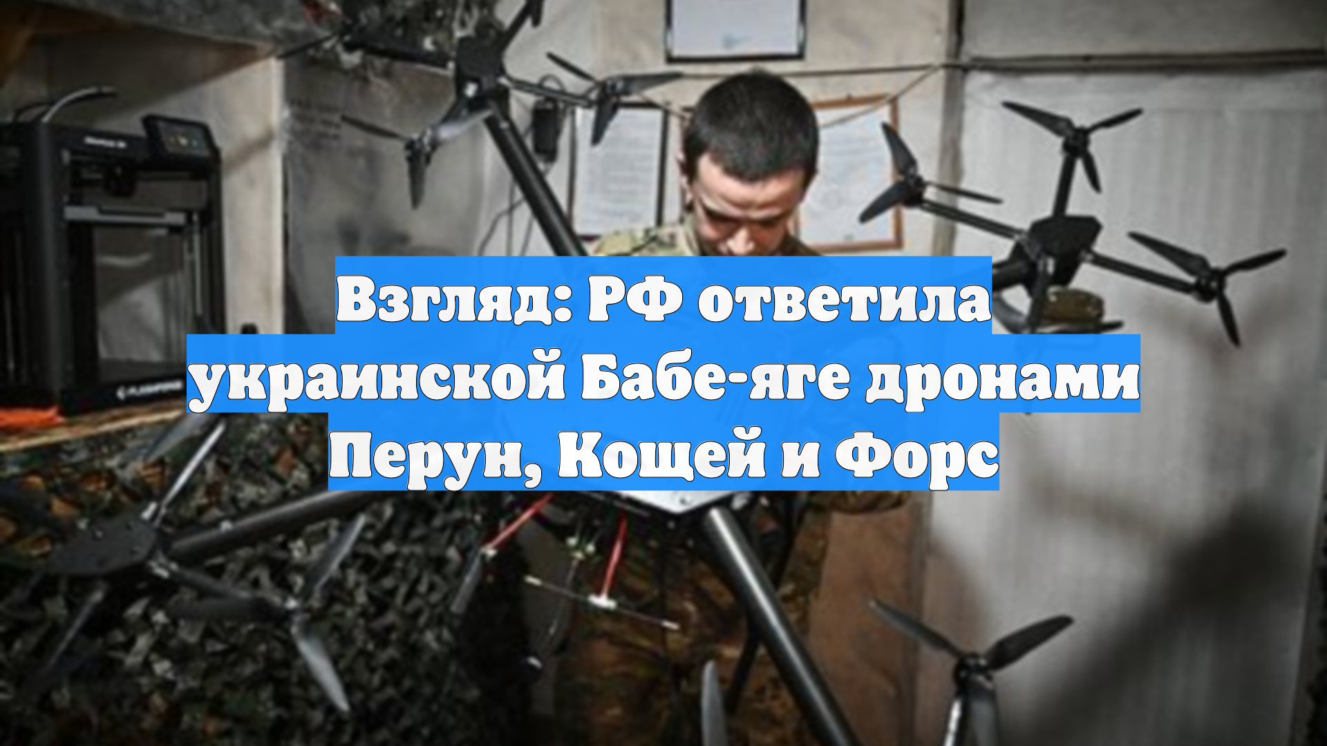 Взгляд: РФ ответила украинской Бабе-яге дронами Перун Кощей и Форс