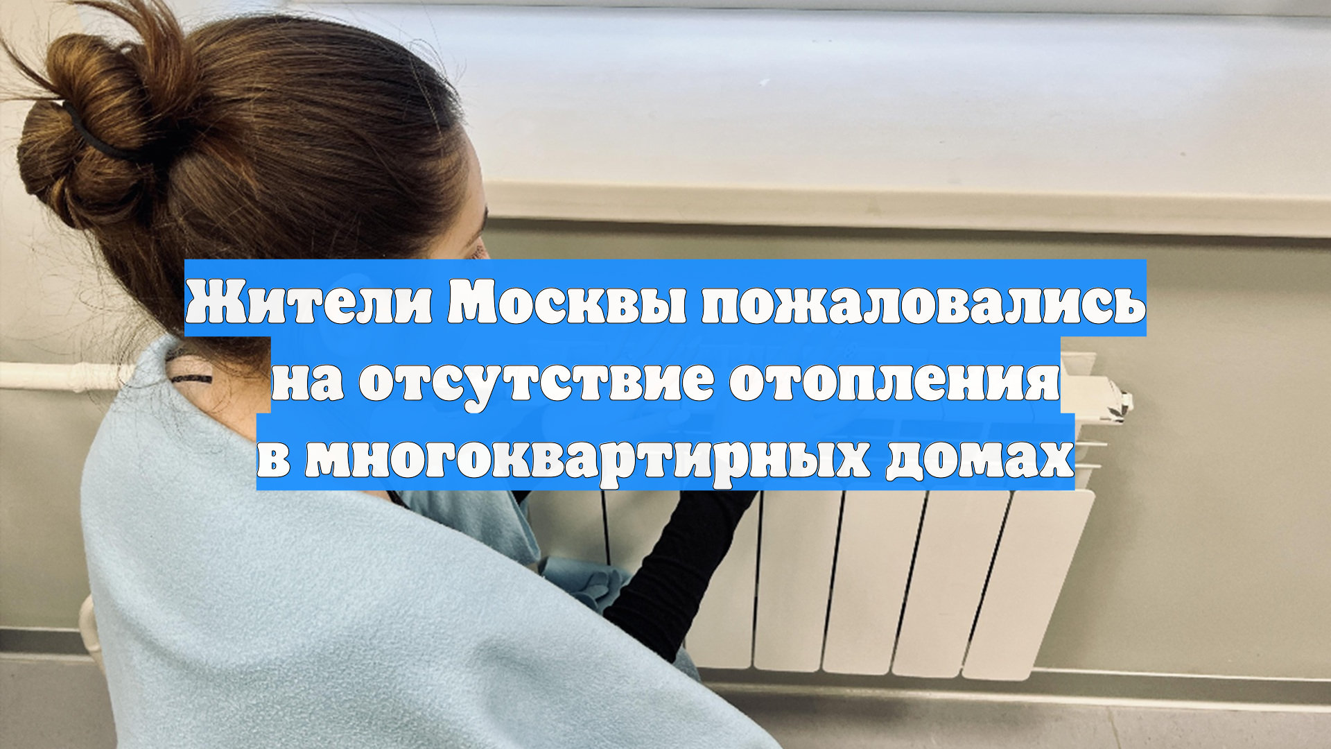 Жители Москвы пожаловались на отсутствие отопления в многоквартирных домах
