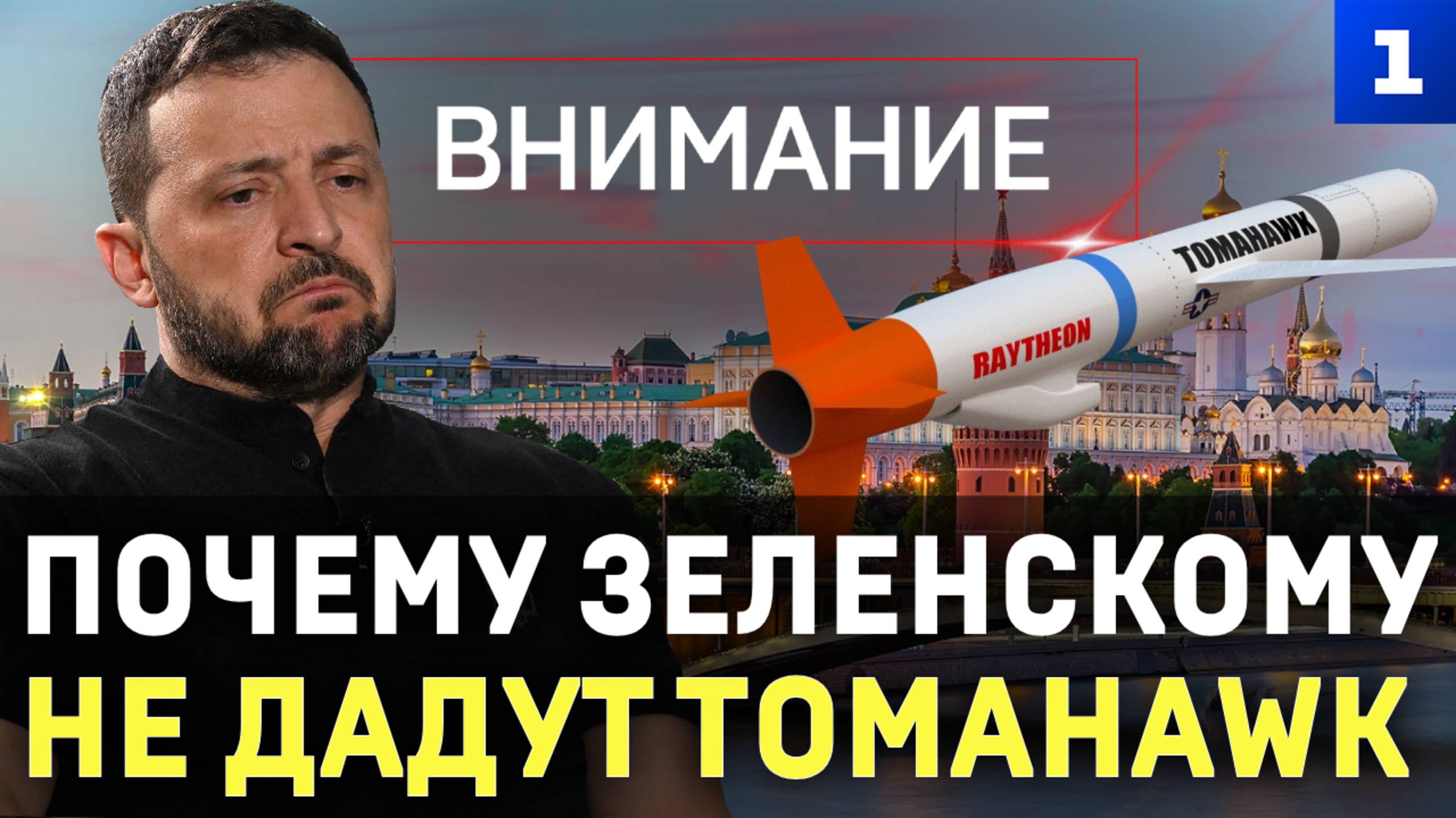 Внимание: Почему Зеленскому не дадут Tomahawk