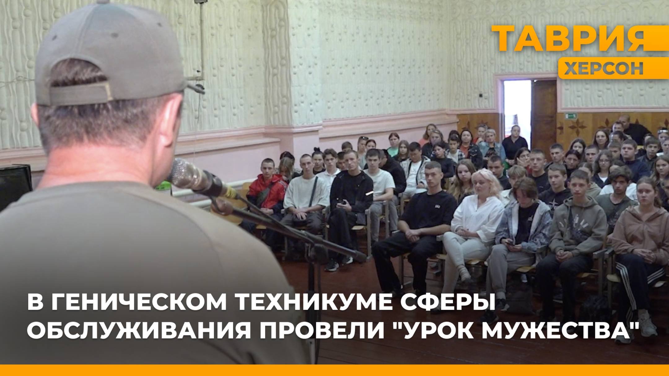В Геническом техникуме сферы обслуживания провели Урок мужества